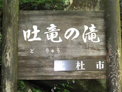 説明: 八ヶ岳・長野 092