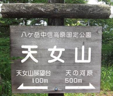 説明: 八ヶ岳・長野 098